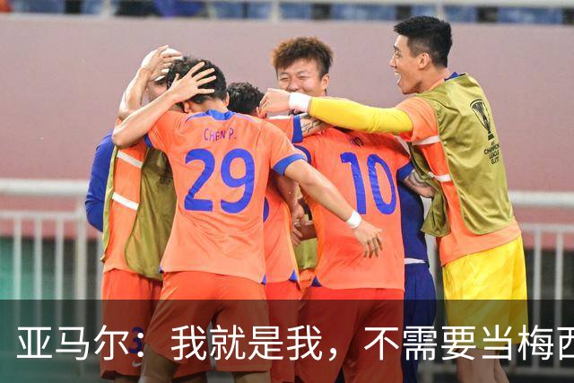 亚马尔：我就是我，不需要当梅西的小影子