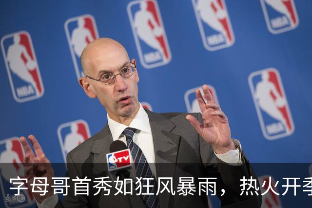 字母哥首秀如狂风暴雨，热火开季预热热辣来袭！