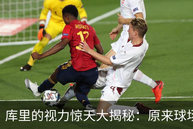 库里的视力惊天大揭秘：原来球场上的“模糊感”是病！