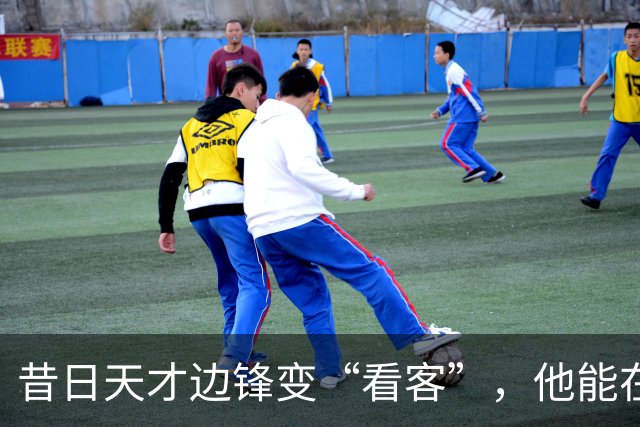 昔日天才边锋变“看客”，他能在西甲复活吗？