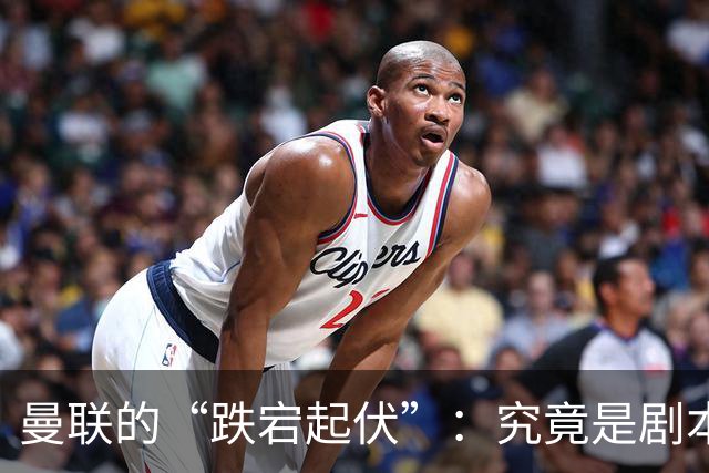 曼联的“跌宕起伏”：究竟是剧本还是悲剧？