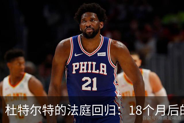 杜特尔特的法庭回归：18个月后的白发与沉默