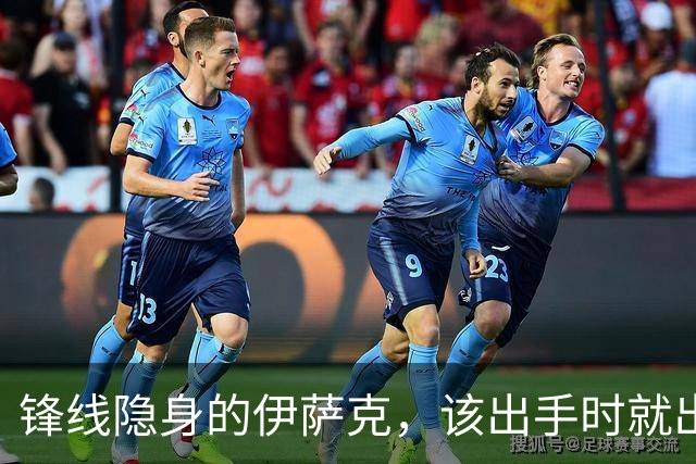 锋线隐身的伊萨克，该出手时就出手！