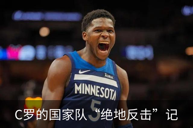 C罗的国家队“绝地反击”记