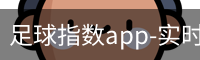足球指数app